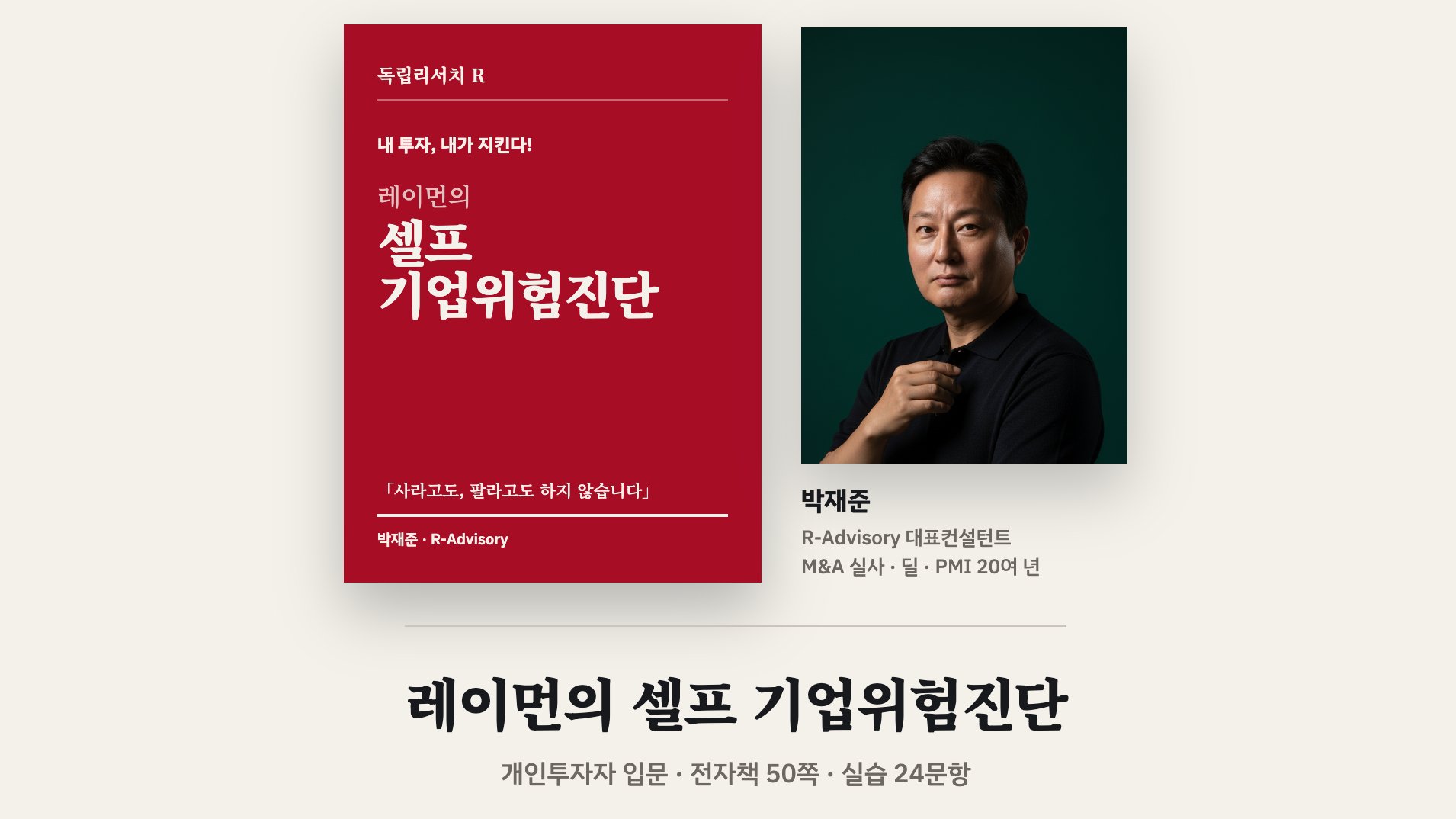 “내 투자, 내가 지킨다! 셀프 기업위험진단 도구와 학습 프로젝트”