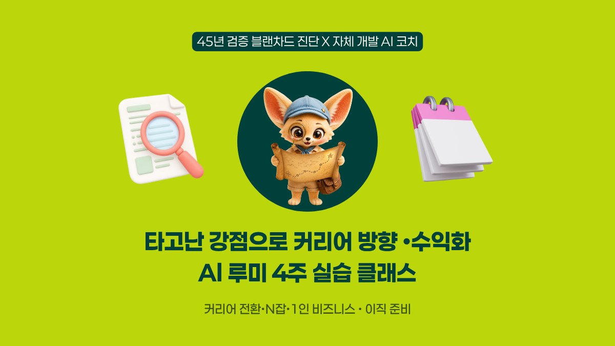 타고난 강점으로 커리어 방향·수익화, AI 루미 4주 실습
