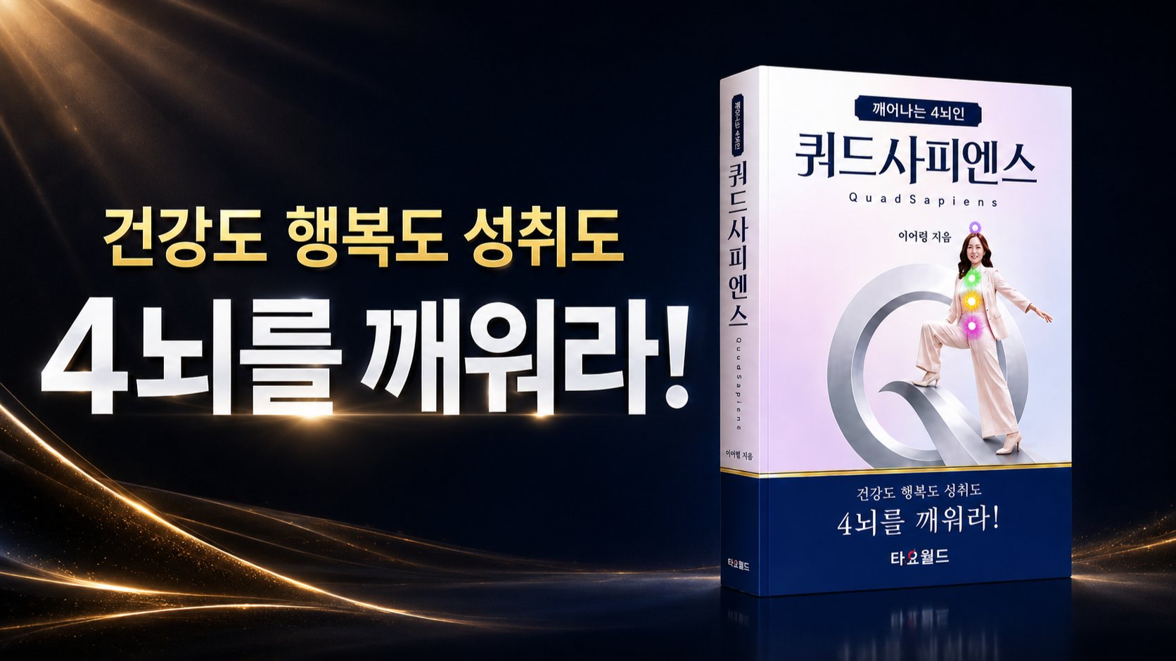 [쿼드사피엔스] AI 시대, 4뇌 혁명 프로젝트