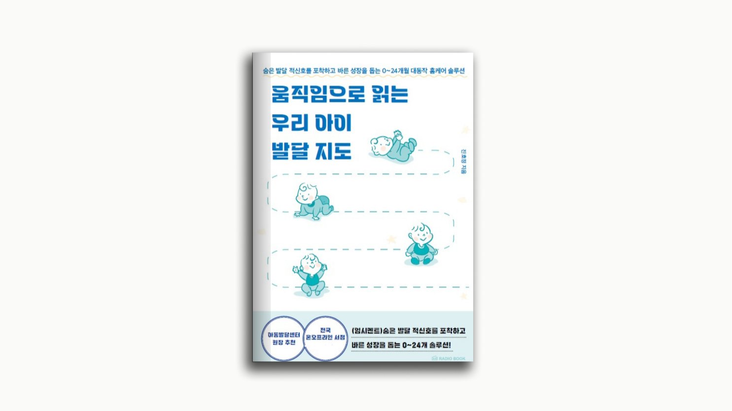 [초보/예비 부모님] 0~24개월 우리 아이 대동작 발달 홈케어 솔루션