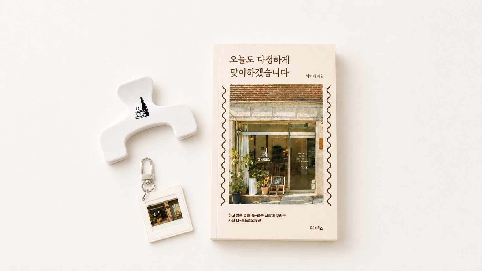 <오늘도 다정하게 맞이하겠습니다> 카페 에세이+특별 굿즈