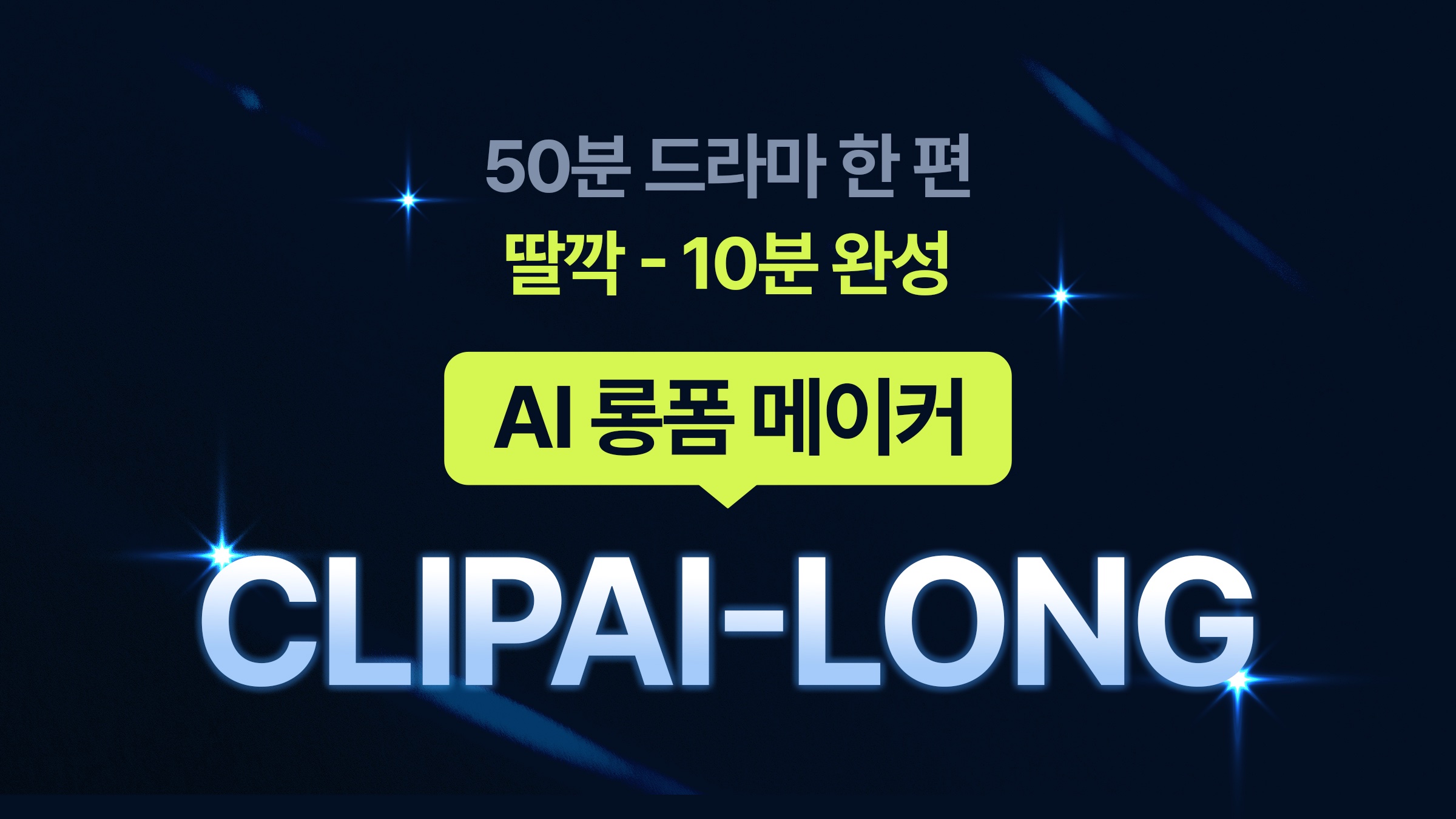 50분 롱폼영상도 10분완성 유튜브 롱폼 AI메이커 CLIPAI-LONG