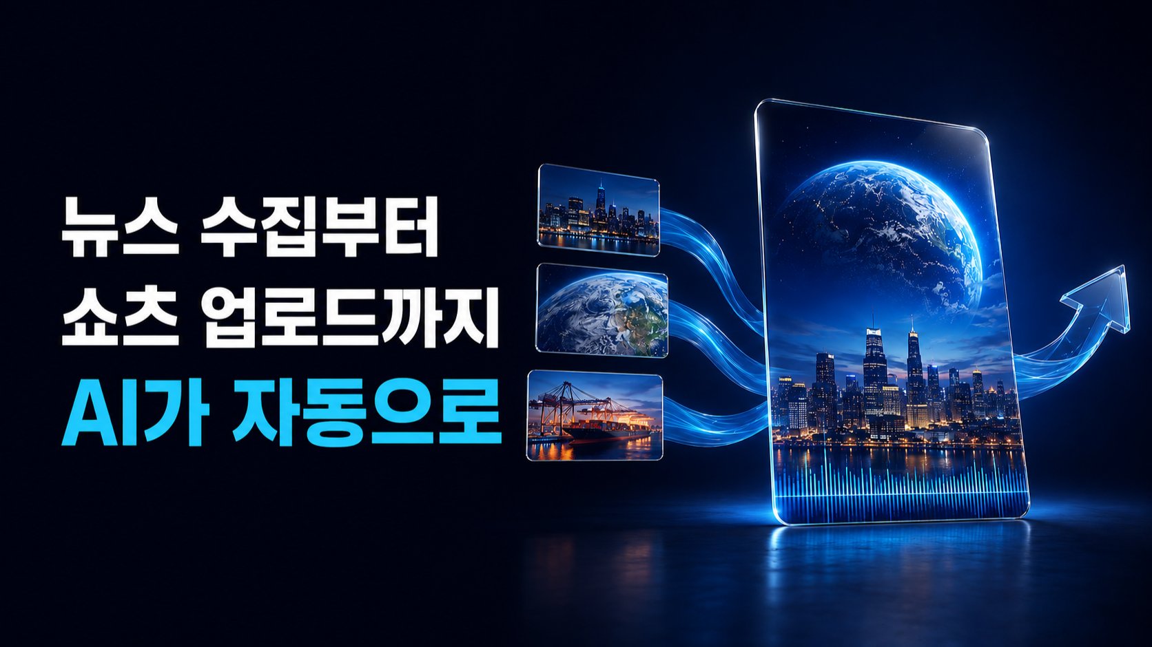 5분 설정으로 완성하는 AI 뉴스 쇼츠 자동화  