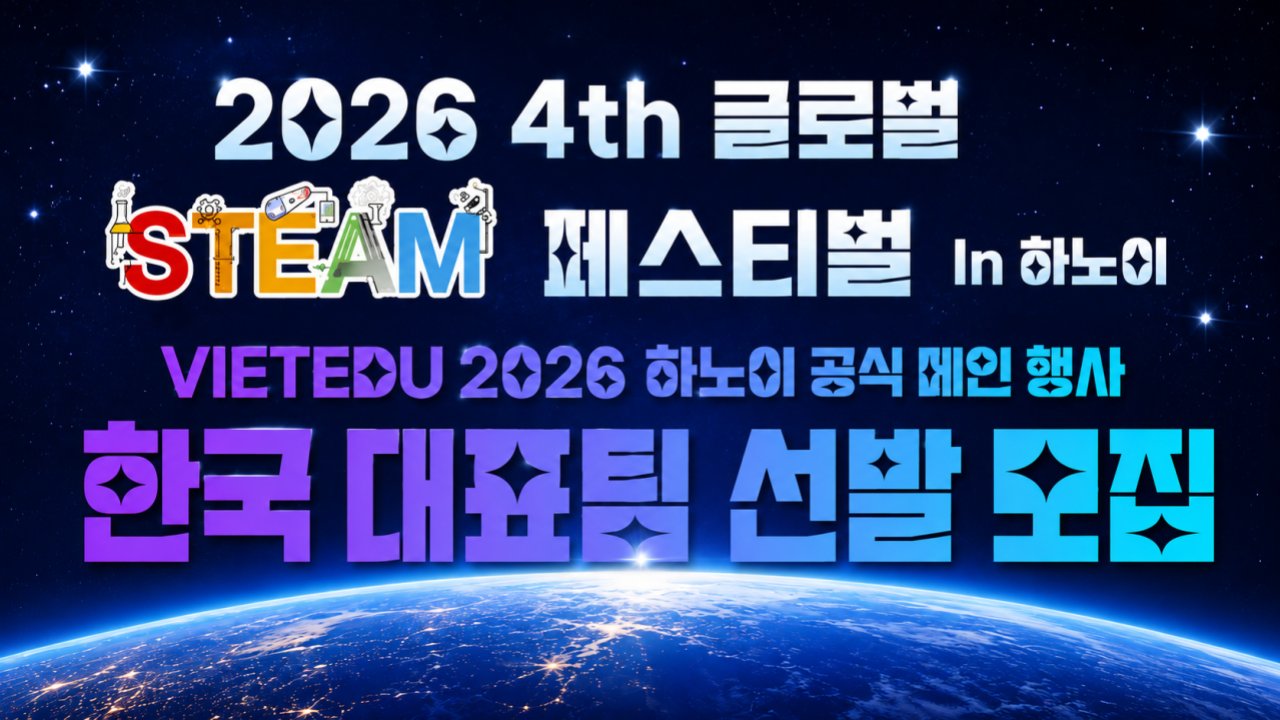 미래를 여는 글로벌 STEAM 국제대회 참가권