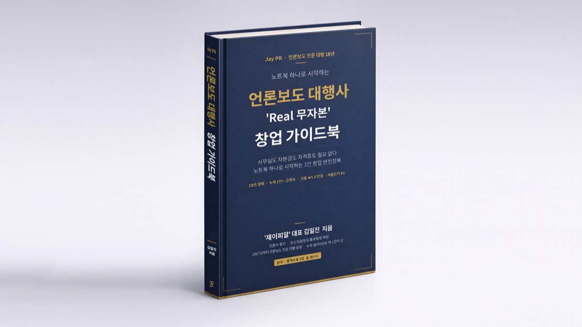 리스크 없이 가능한 언론보도 대행사 'Real 무자본' 창업 시작하기 