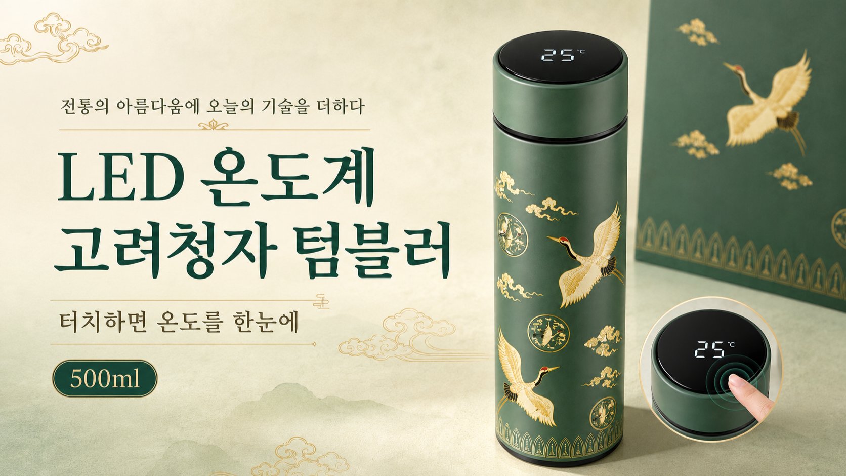 터치하면 온도가 보이는 LED 고려청자 운학문 텀블러