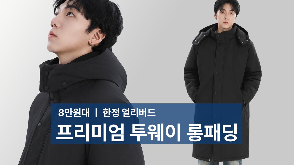 [8만원대 얼리버드] 국내 제작, 한겨울을 위한 프리미엄 롱패딩