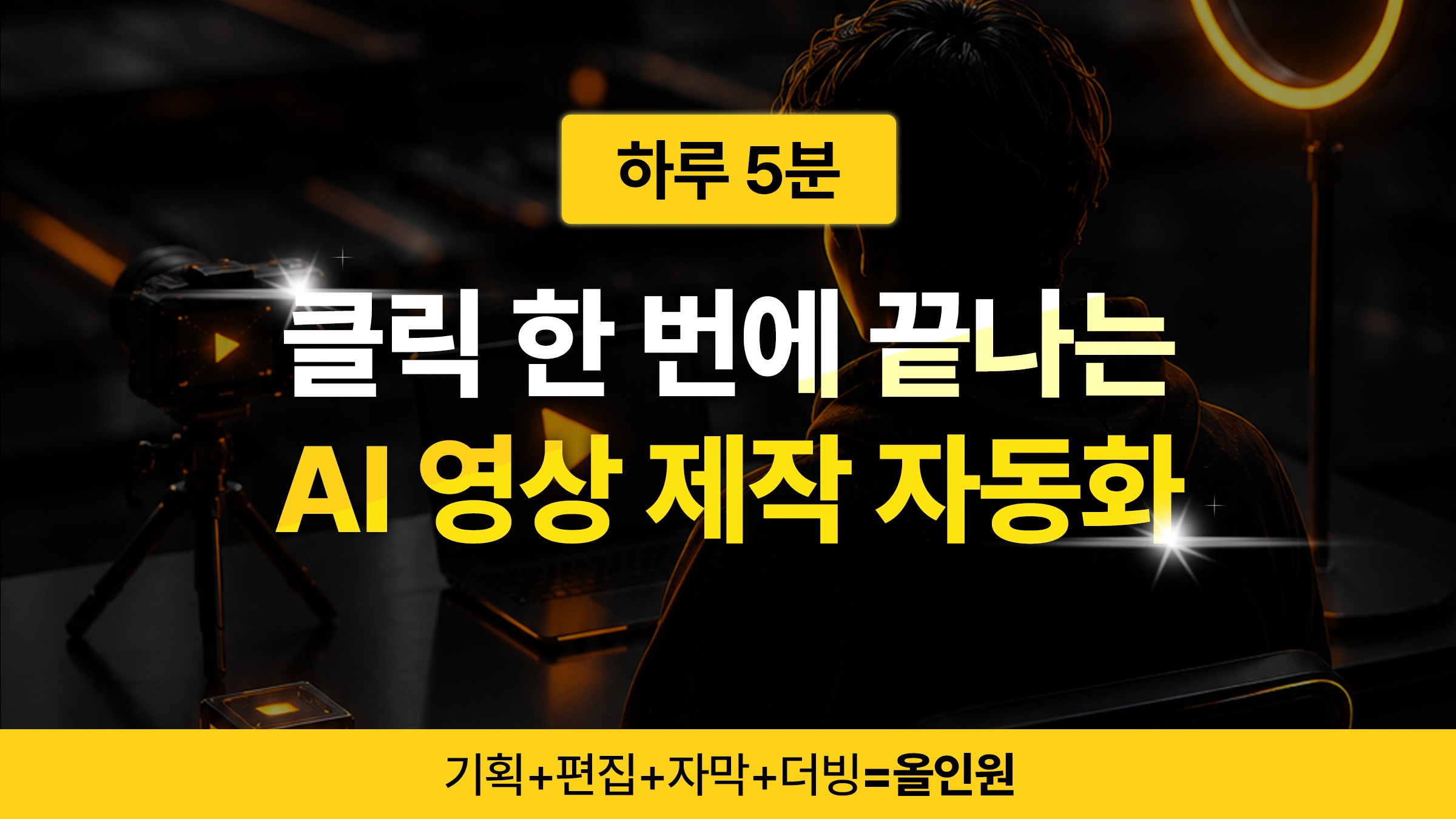 만족도 5점｜영상 제작? AI한테 다 시켜요. 100% 자동화 프로그램