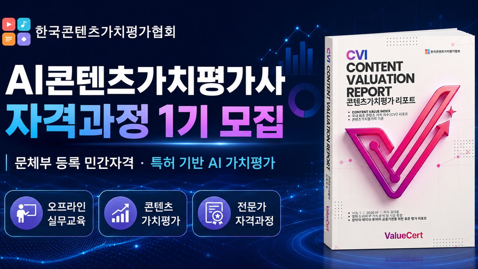 [초기 선점] 콘텐츠 전문가로 도약하는 문체부 등록-AI콘텐츠가치평가사