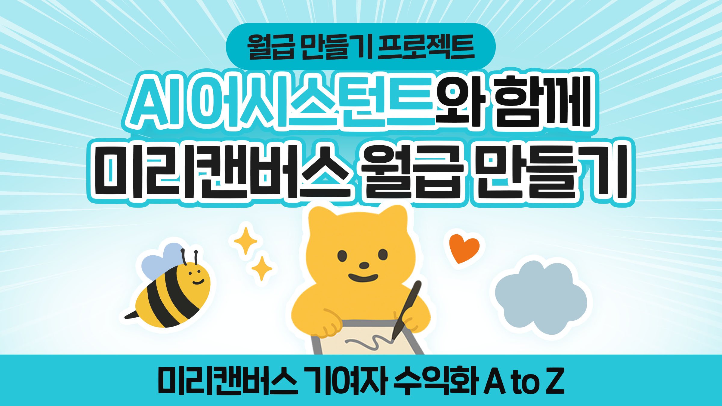 [만족도 5.0] 요즘 난리난 미리캔버스 수익화! 월급 만들기 프로젝트