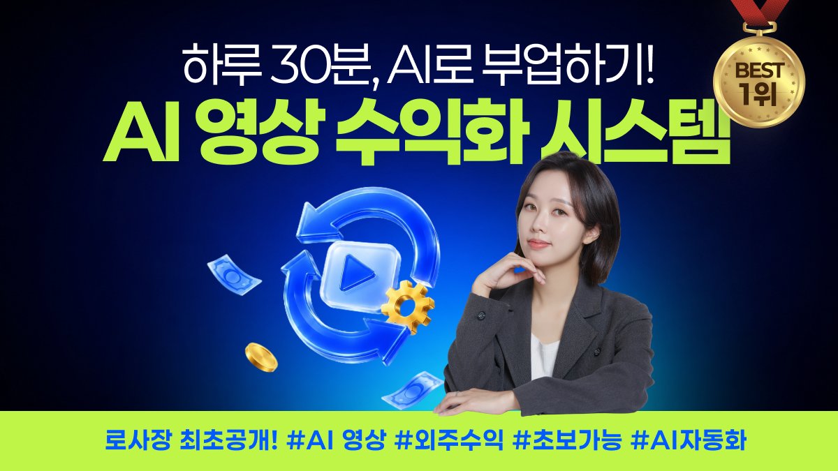 [AI 펀딩 누적 3.7억] 하루 30분 AI 영상 수익화 자동화 시스템