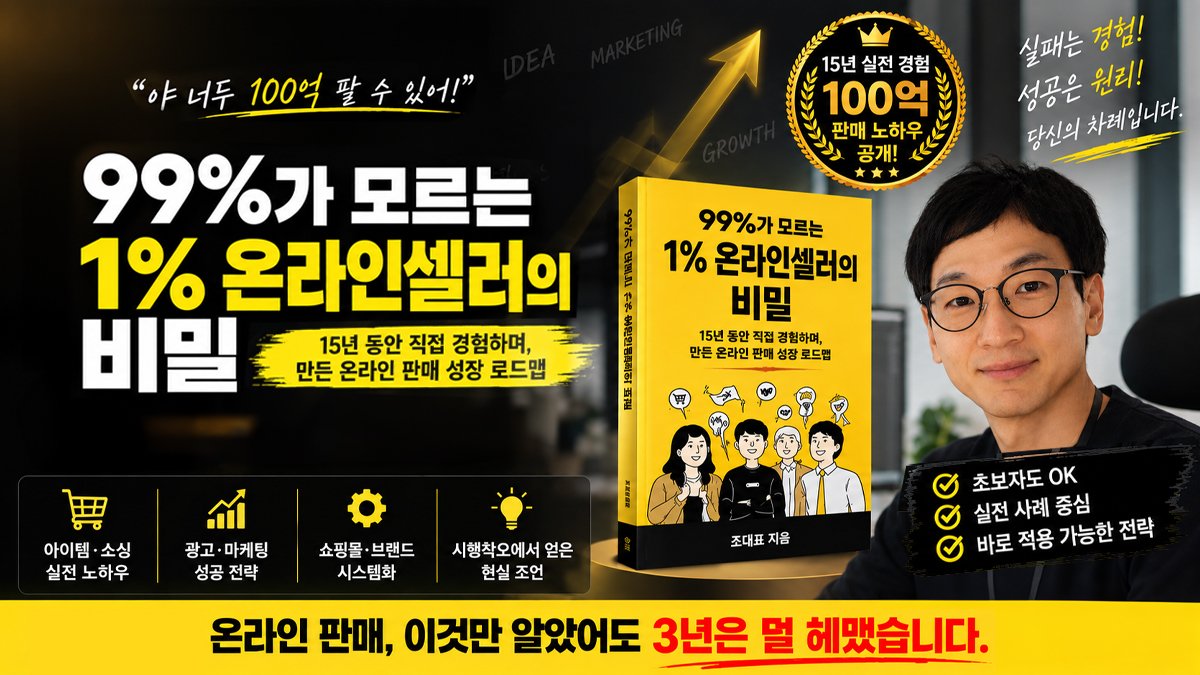 99%가 모르는 1% 온라인 셀러의 비밀