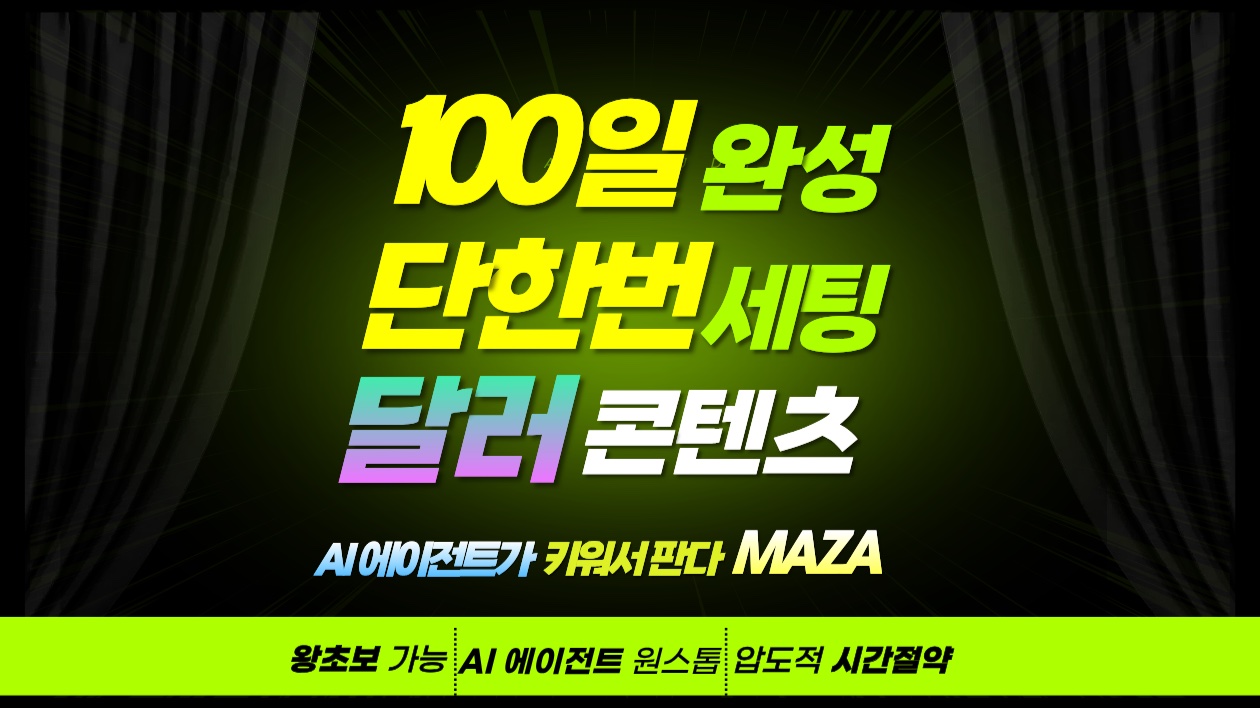 [100일완성] 단1번 세팅, AI에이전트가 키워 해외에 파는 달러블로그