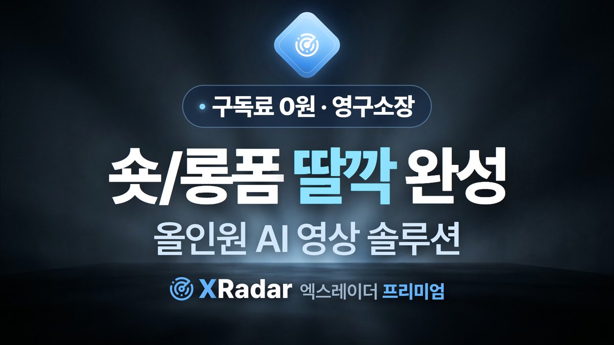 [추가 구독료 0원] 평생 소장형 숏·롱폼 AI 영상 자동화 프로그램