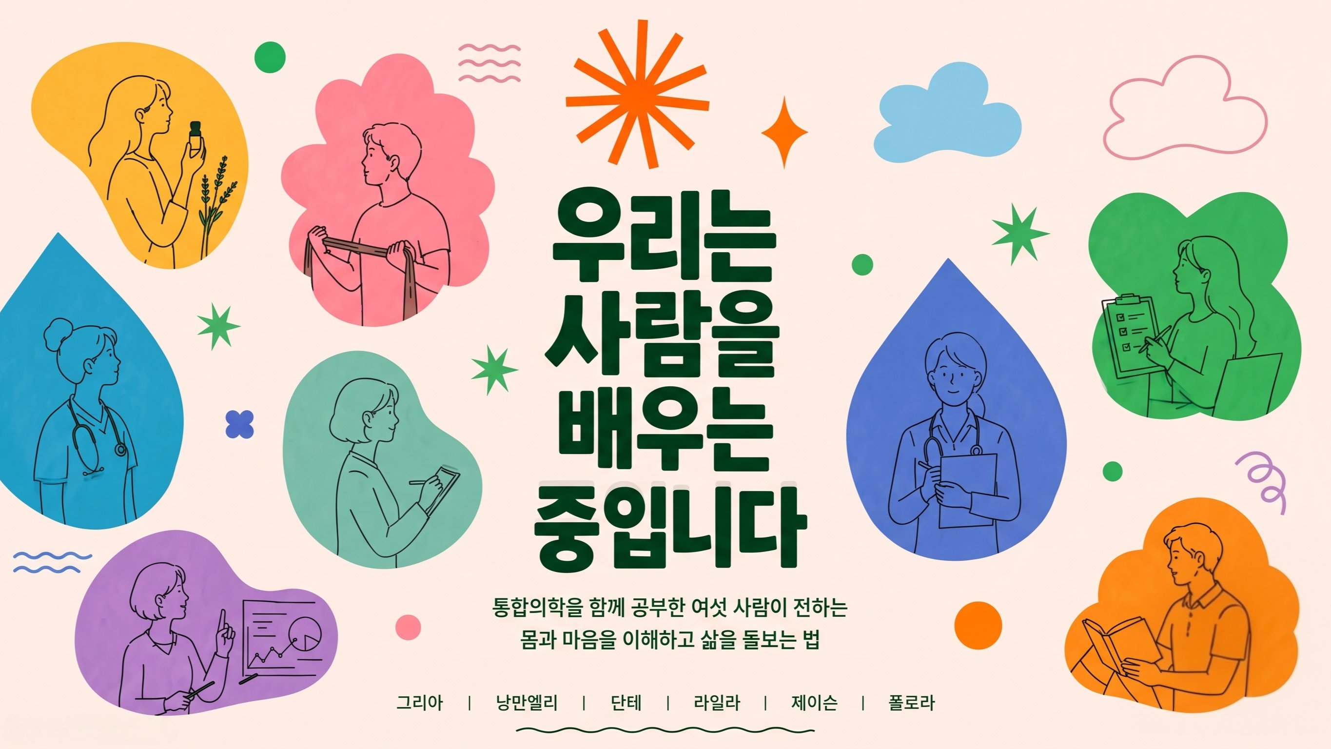 여섯 명의 통합의학 경험을 담은 에세이와 66일 웰니스 실천 워크북