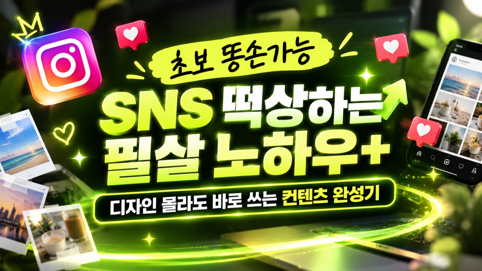 [SNS 300만 인증] 터지는 콘텐츠 필살 노하우 10초 제작 끝!