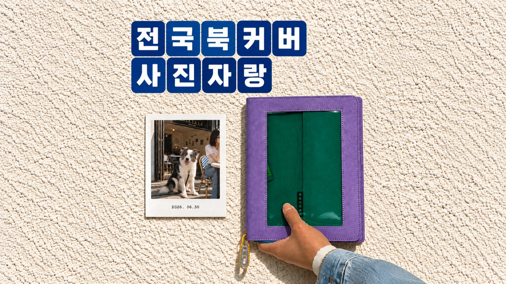 [투명창에 꾸미는 커스텀 북커버]서랍 속에 잠든 엽서,사진 다 꺼내보세요