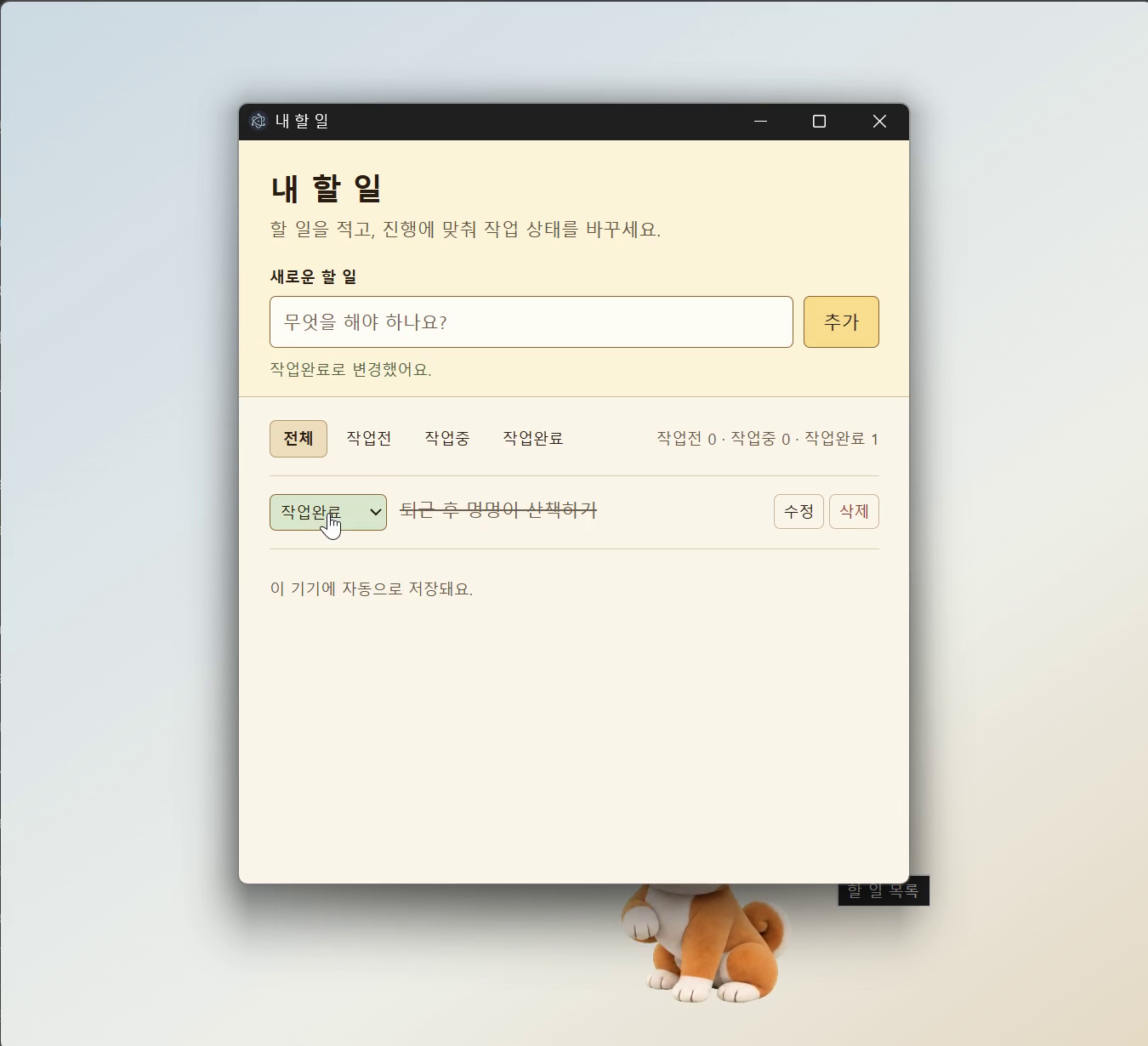 실제 Windows 앱 화면 · 강아지 옆에서 열어보는 할 일 목록