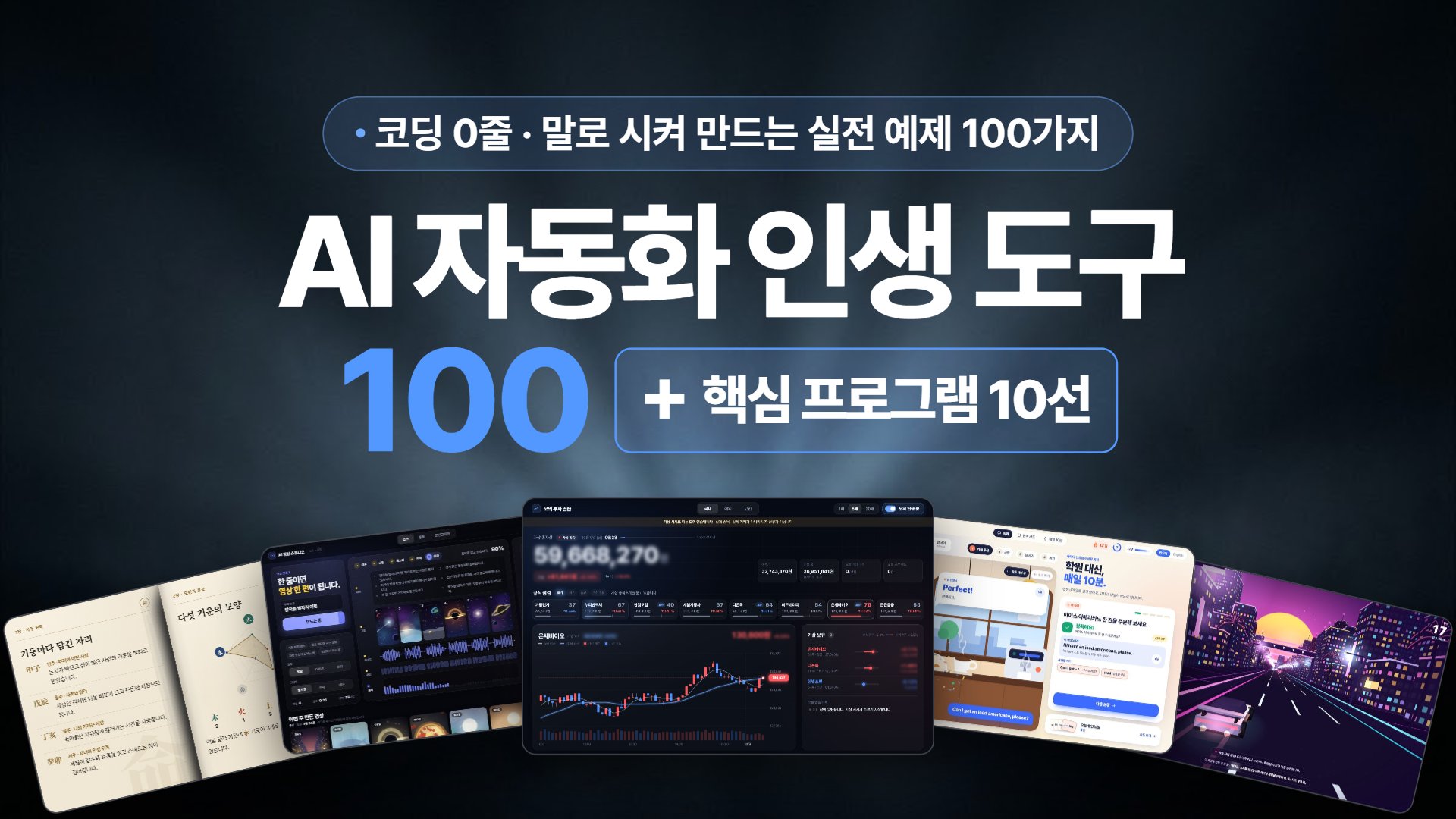 AI 자동화 인생 도구 100 - 말만 하면 내 프로그램이 됩니다.