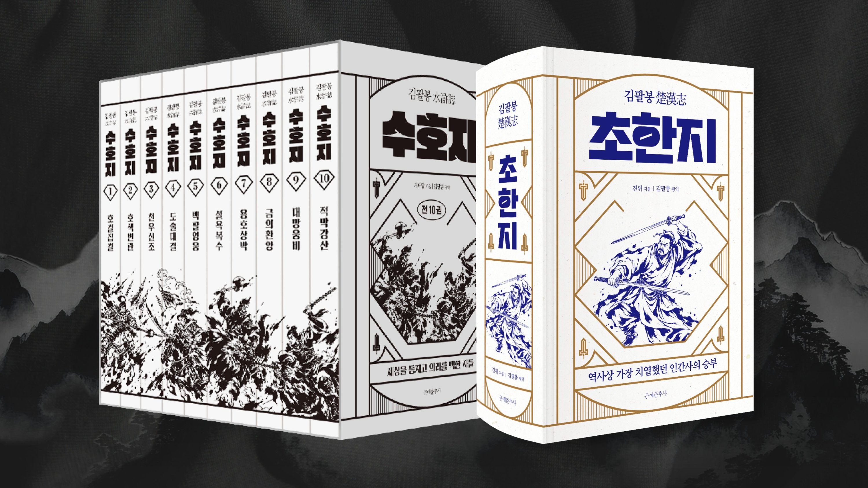 40년 만의 개정! 팔봉 김기진 평역 『수호지』 & 『초한지』 