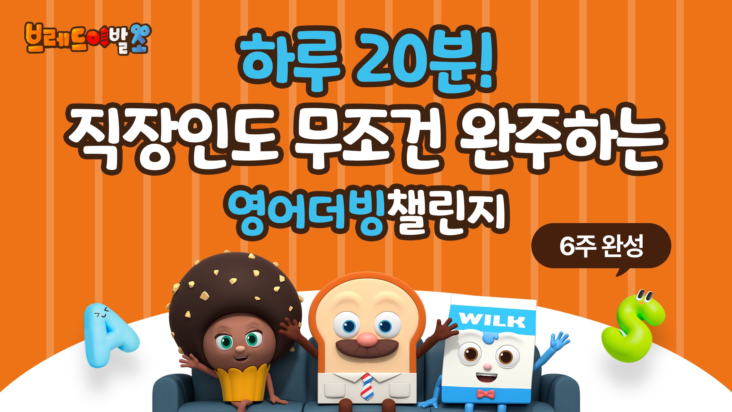 [조회수 18억회] 무조건 완주하는 브레드이발소 영어더빙 챌린지
