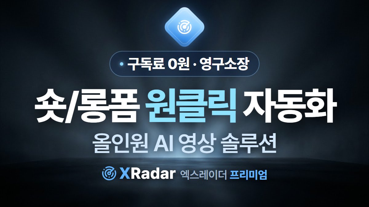 숏/롱폼 원클릭 자동화 올인원 AI 솔루션 - 구독료 0원 · 영구소장