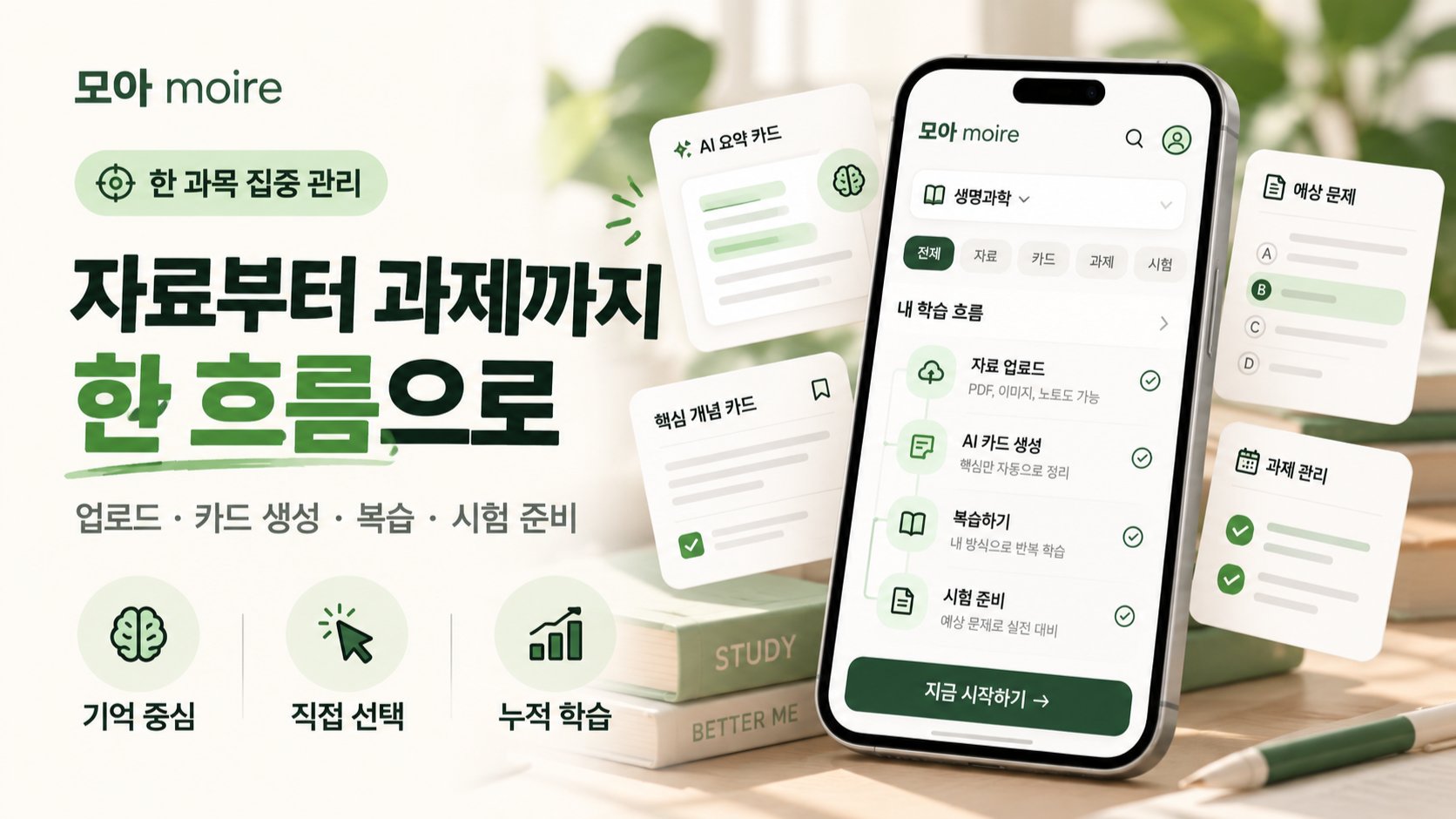 한 과목의 강의부터 복습까지, 학기 공부를 모아