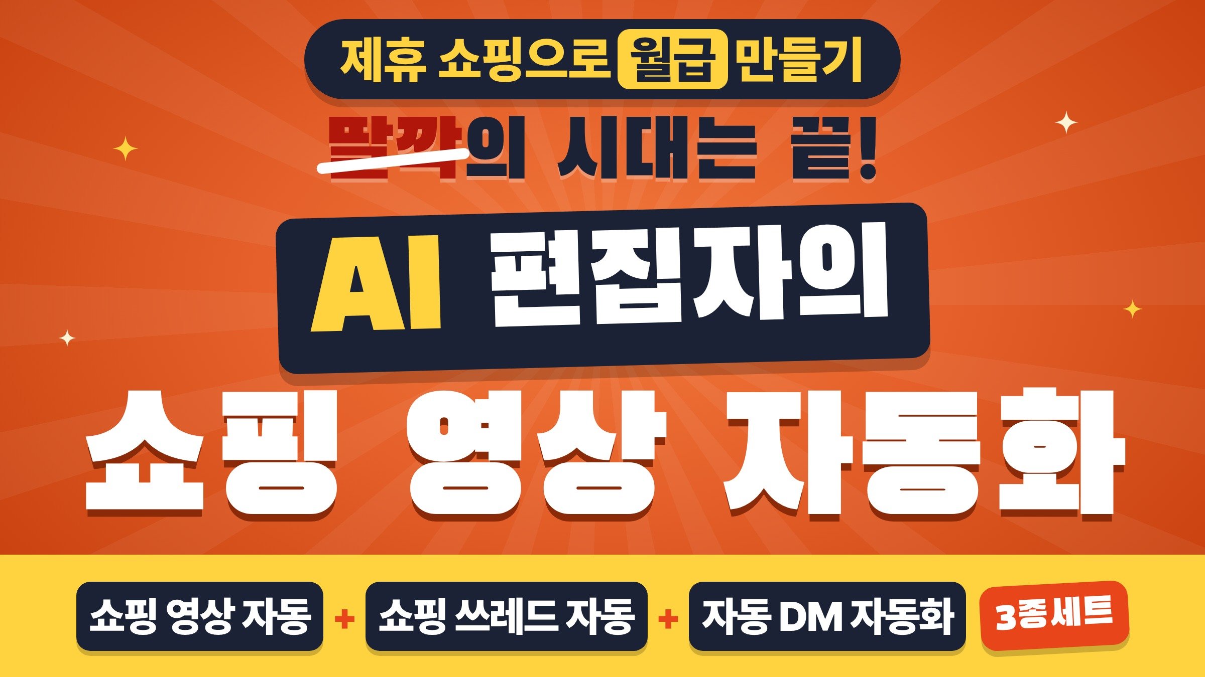 [빠른부업 끝판왕] 영상편집 몰라도 10분 완성! 쇼핑부업 자동화 3종!